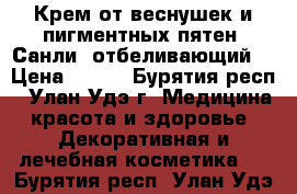 Крем от веснушек и пигментных пятен (Санли) отбеливающий. › Цена ­ 350 - Бурятия респ., Улан-Удэ г. Медицина, красота и здоровье » Декоративная и лечебная косметика   . Бурятия респ.,Улан-Удэ г.